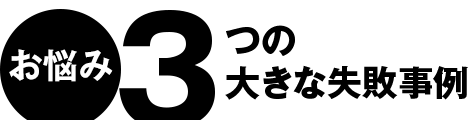 3つの大きな失敗事例