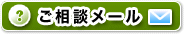 ご相談メール