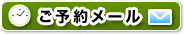 ご予約メール