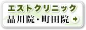 エストクリニック品川院・町田院はこちら