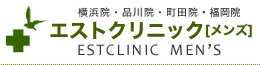 エストクリニック（品川院・町田院）泌尿器科・形成外科・美容外科・性病科