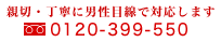 男性スタッフが男性目線で対応します【ﾌﾘｰﾀﾞｲﾔﾙ】0120-399-550