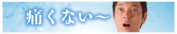 エストクリニックの無痛治療