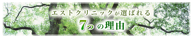 エストクリニックが選ばれる7つの理由
