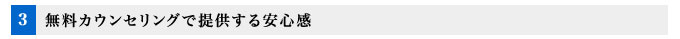 無料カウンセリングで提供する安心感