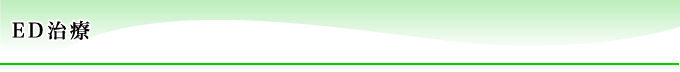 ED治療