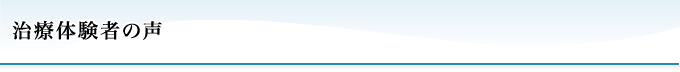 治療体験者の声