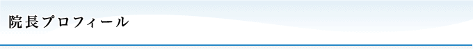 院長プロフィール