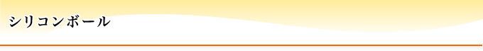 シリコンボール