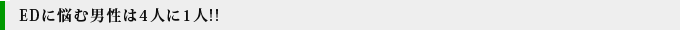 EDに悩む男性は4人に1人!!
