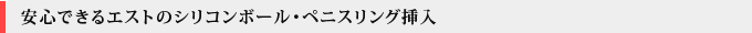 安心できるエストのシリコンボール・ペニスリング挿入