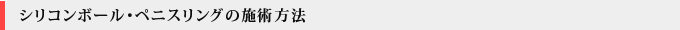 シリコンボール・ペニスリングの施術方法