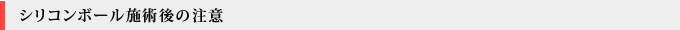 シリコンボール施術後の注意