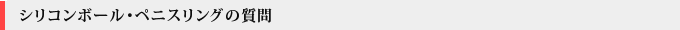 シリコンボール・ペニスリングの質問